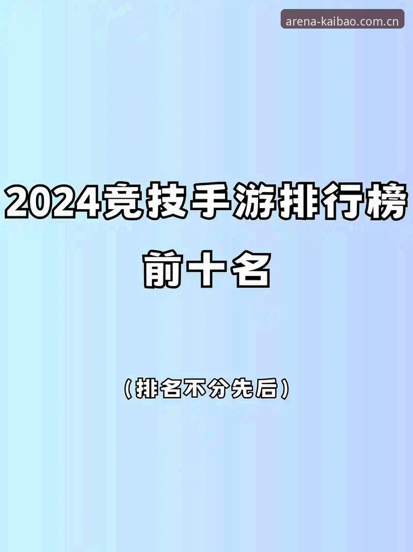 开博体育平台 vs 其他平台：2024年竞技平台怎么选？真实评测与操作指南